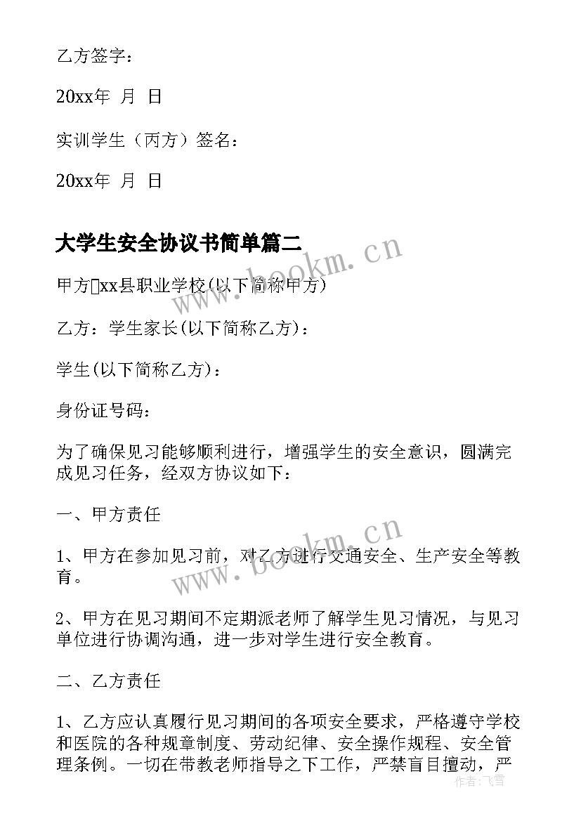 最新大学生安全协议书简单 大学生实习安全协议书(优秀5篇)