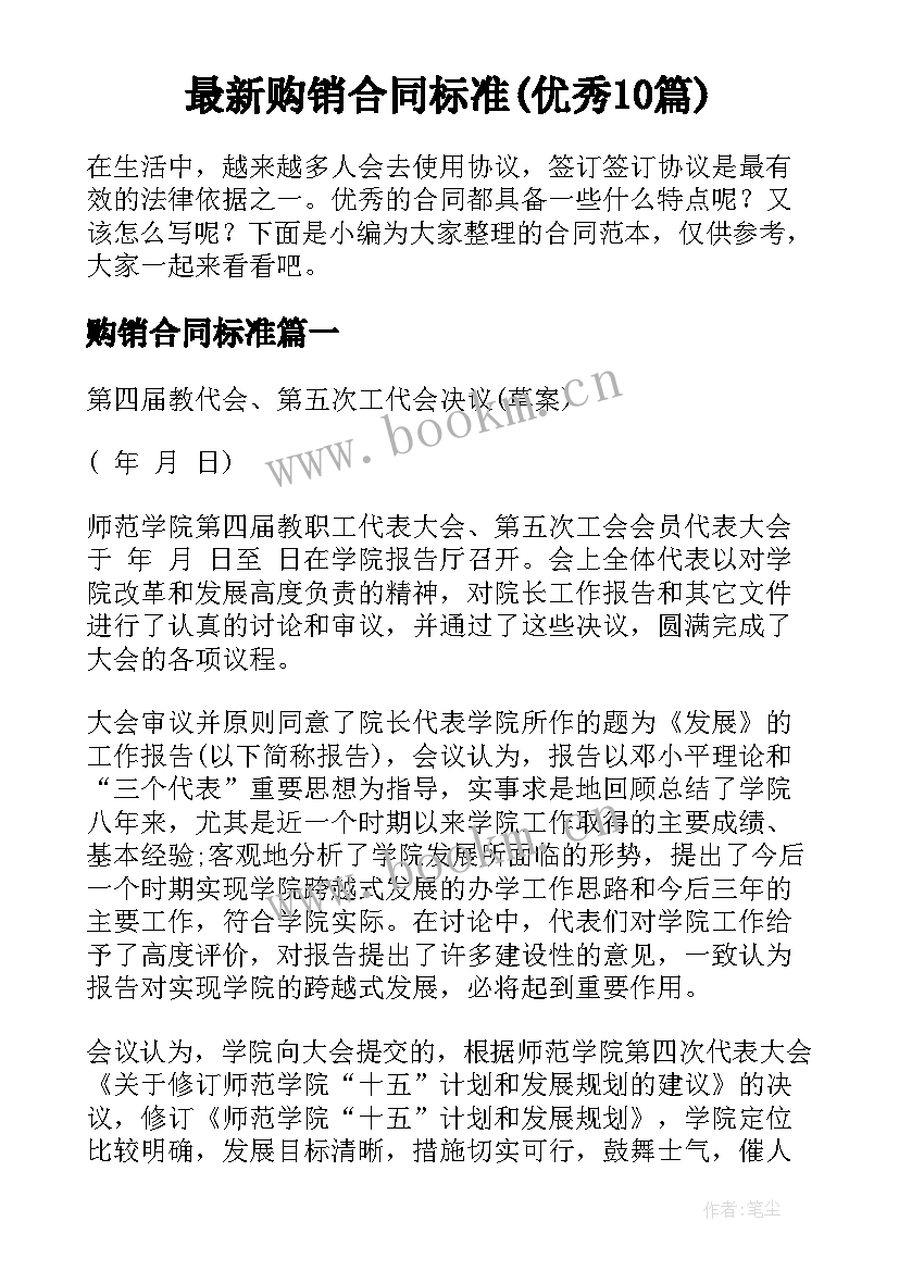 最新购销合同标准(优秀10篇)