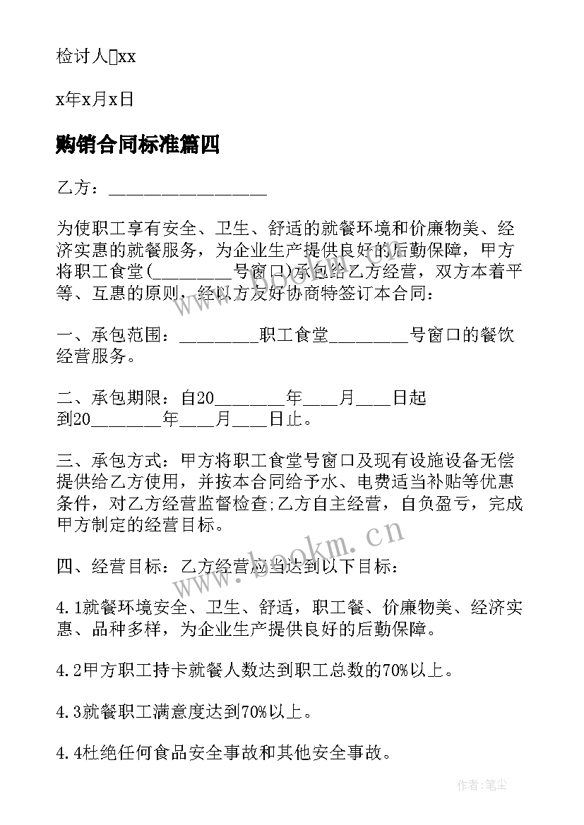 最新购销合同标准(优秀10篇)