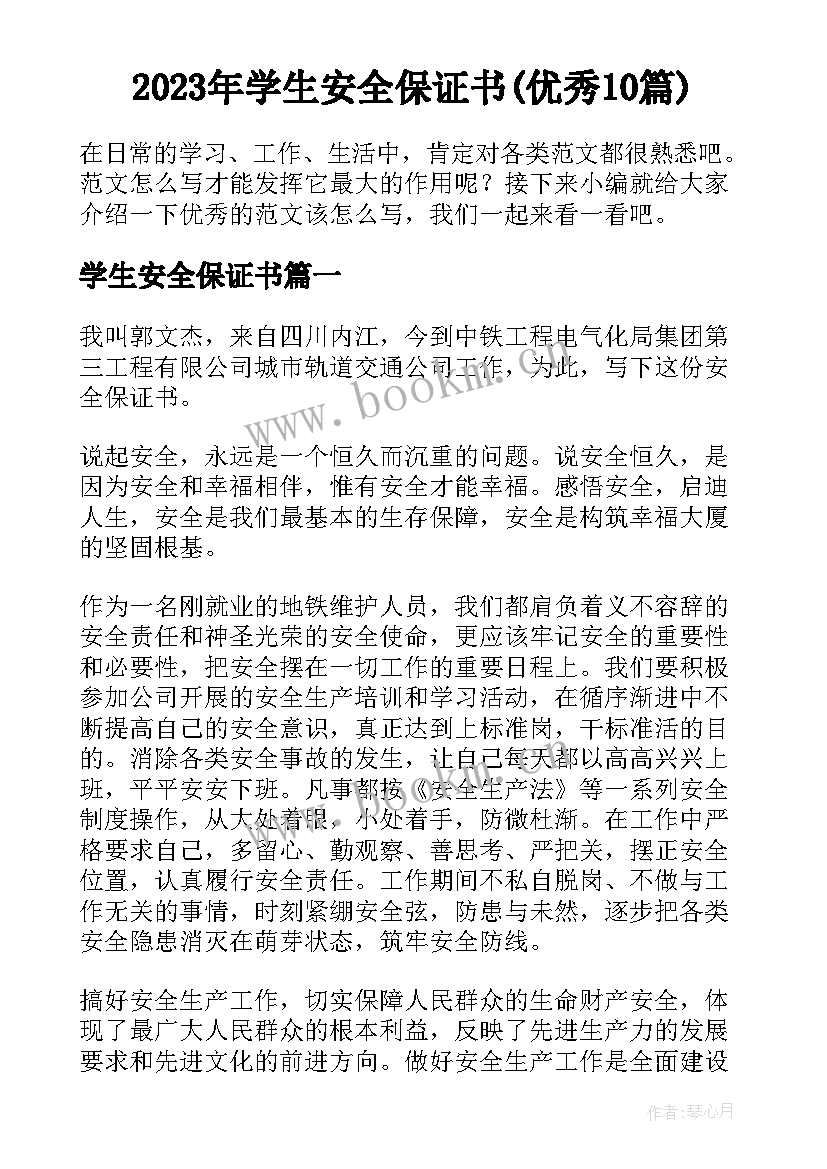 2023年学生安全保证书(优秀10篇)