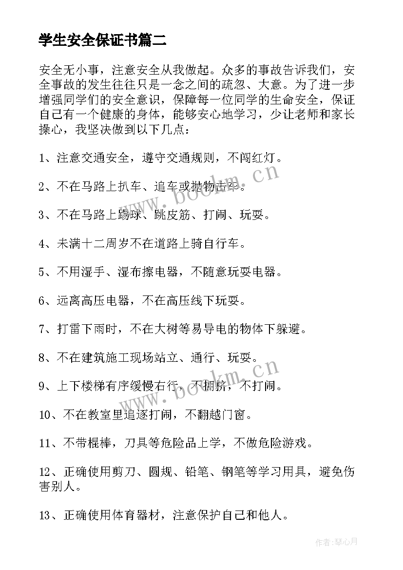 2023年学生安全保证书(优秀10篇)