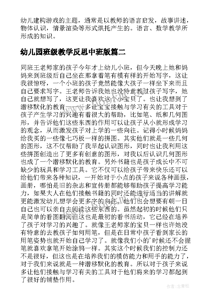 2023年幼儿园班级教学反思中班版 幼儿园中班教学反思(实用9篇)