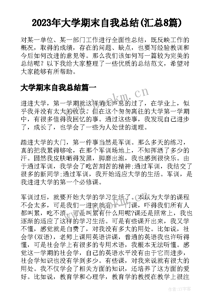 2023年大学期末自我总结(汇总8篇)