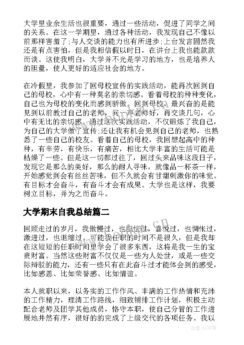 2023年大学期末自我总结(汇总8篇)