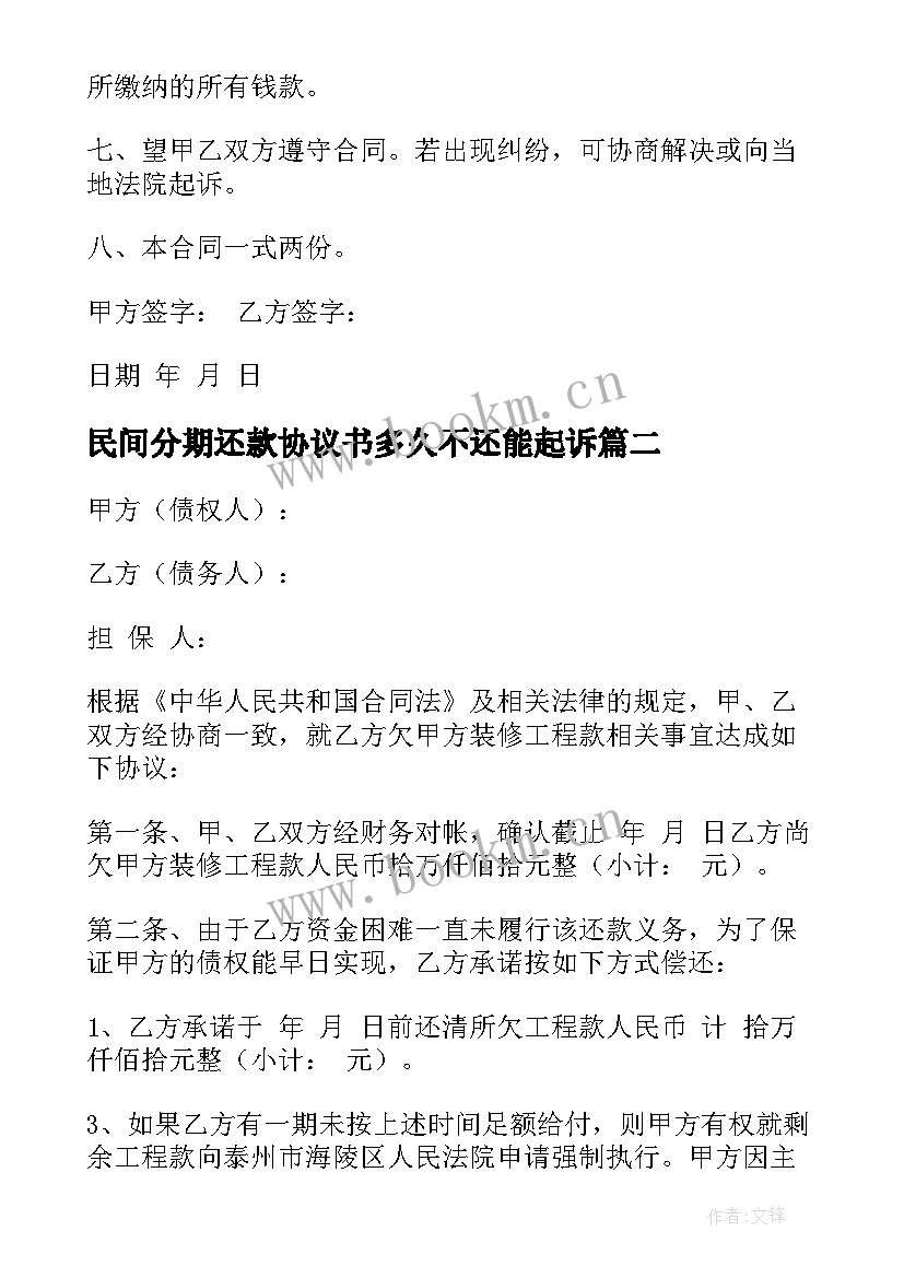 最新民间分期还款协议书多久不还能起诉(精选5篇)