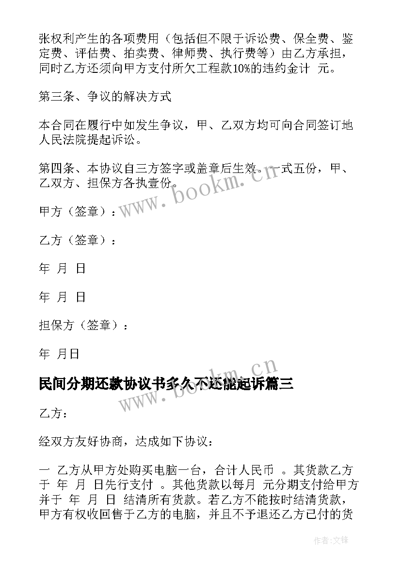 最新民间分期还款协议书多久不还能起诉(精选5篇)