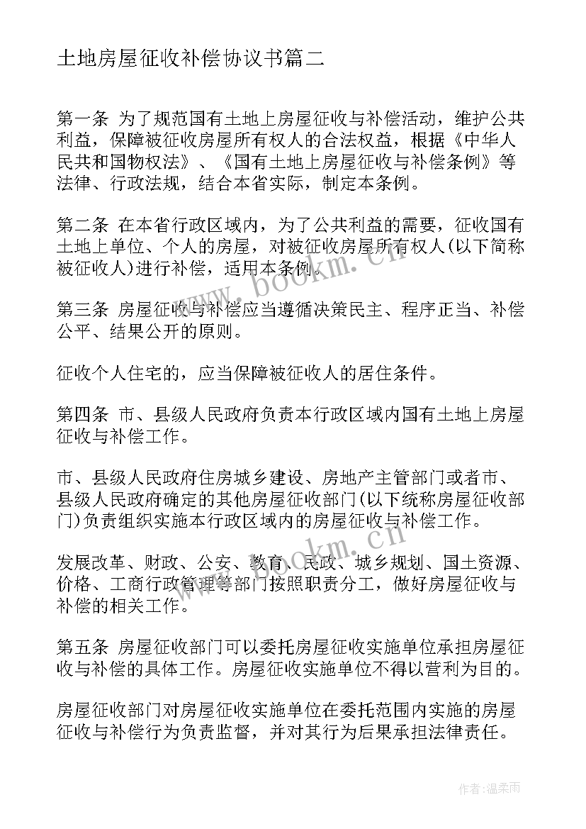 2023年土地房屋征收补偿协议书(模板7篇)