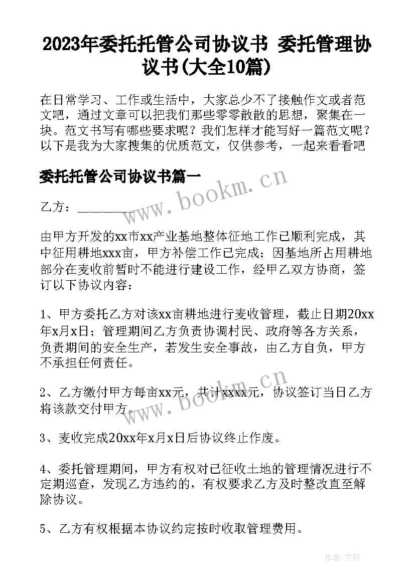 2023年委托托管公司协议书 委托管理协议书(大全10篇)