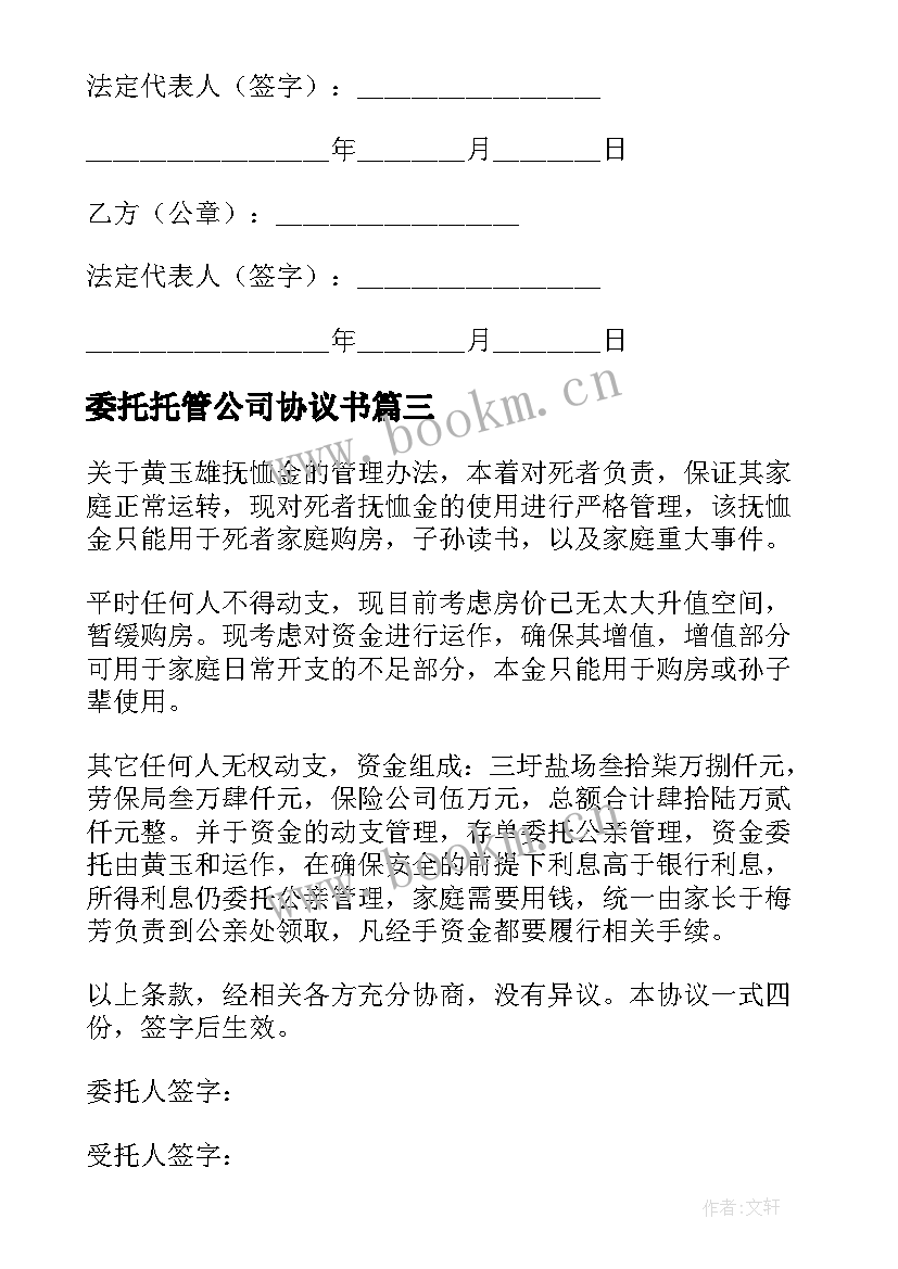 2023年委托托管公司协议书 委托管理协议书(大全10篇)