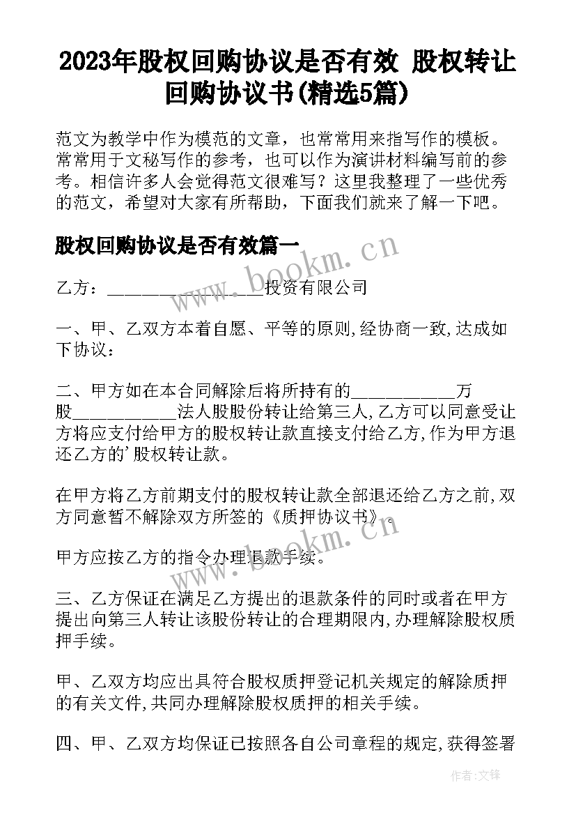 2023年股权回购协议是否有效 股权转让回购协议书(精选5篇)