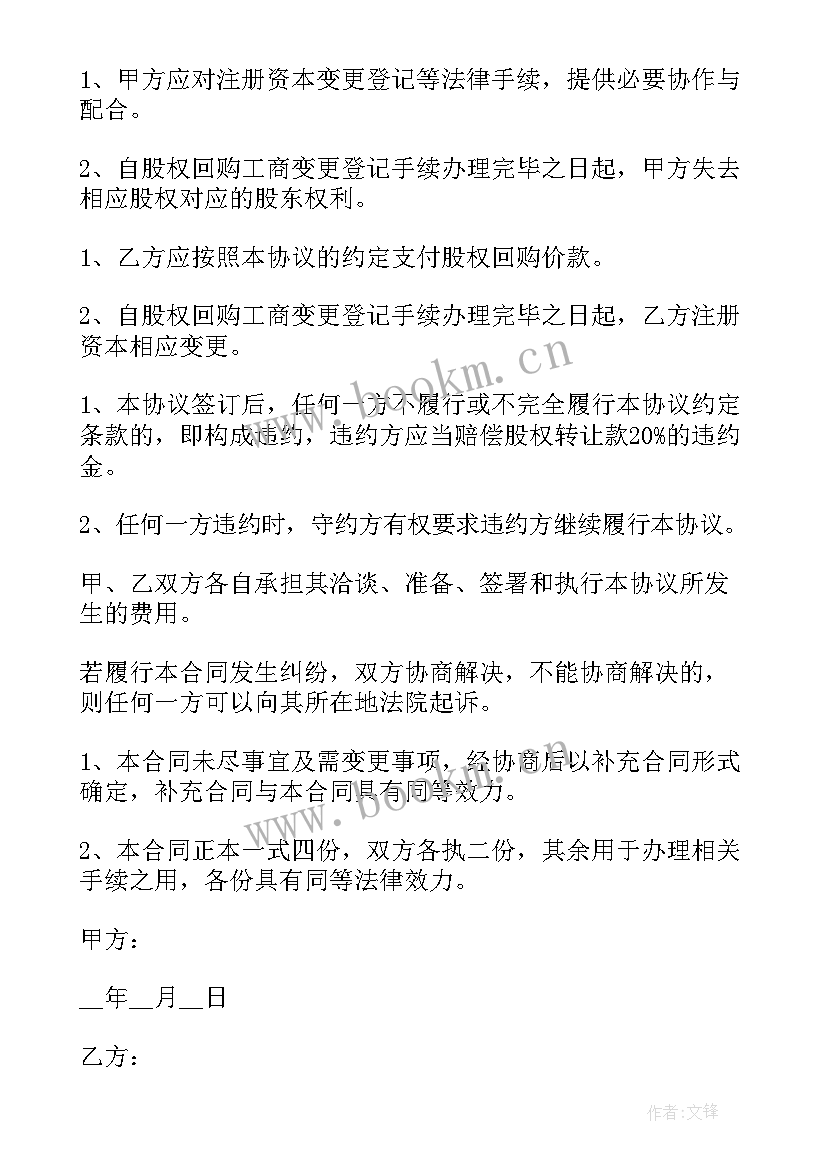 2023年股权回购协议是否有效 股权转让回购协议书(精选5篇)