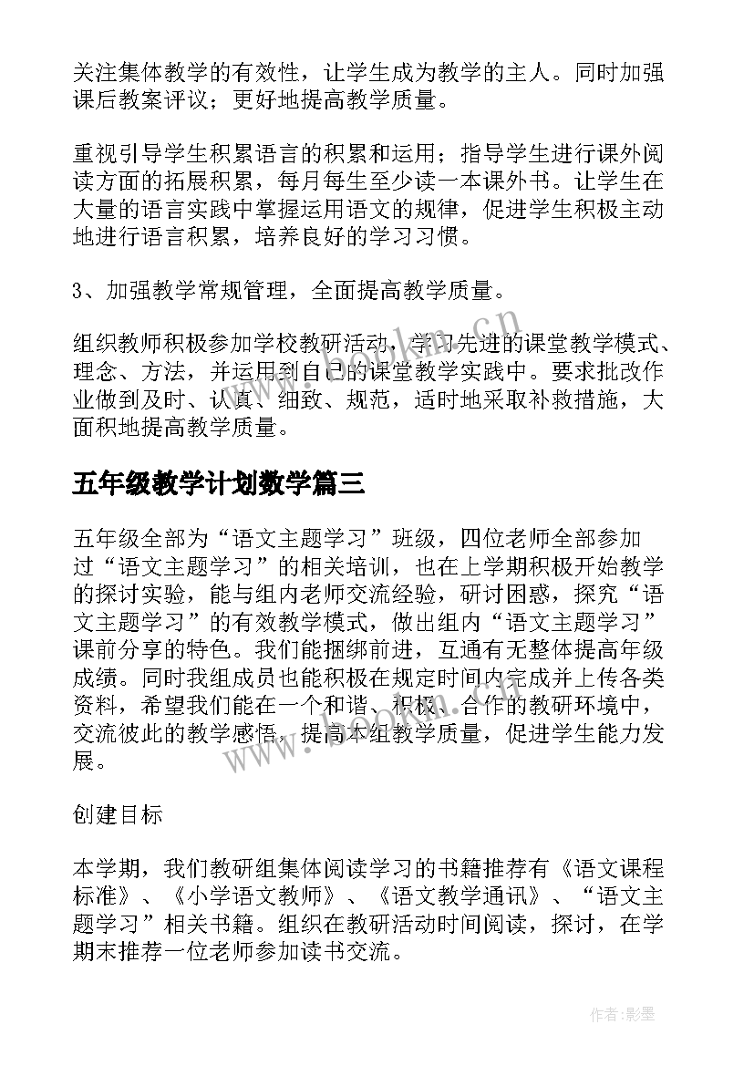 2023年五年级教学计划数学(模板9篇)