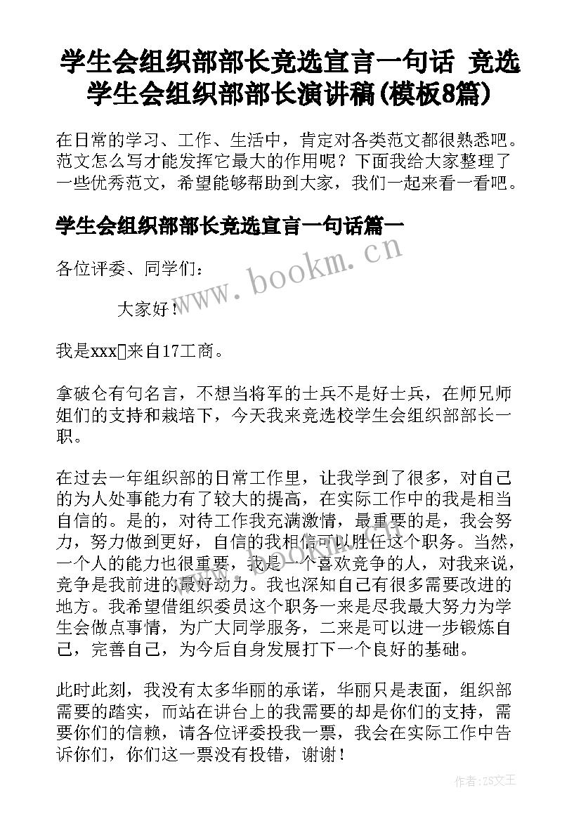 学生会组织部部长竞选宣言一句话 竞选学生会组织部部长演讲稿(模板8篇)