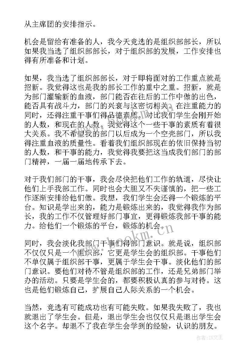 学生会组织部部长竞选宣言一句话 竞选学生会组织部部长演讲稿(模板8篇)