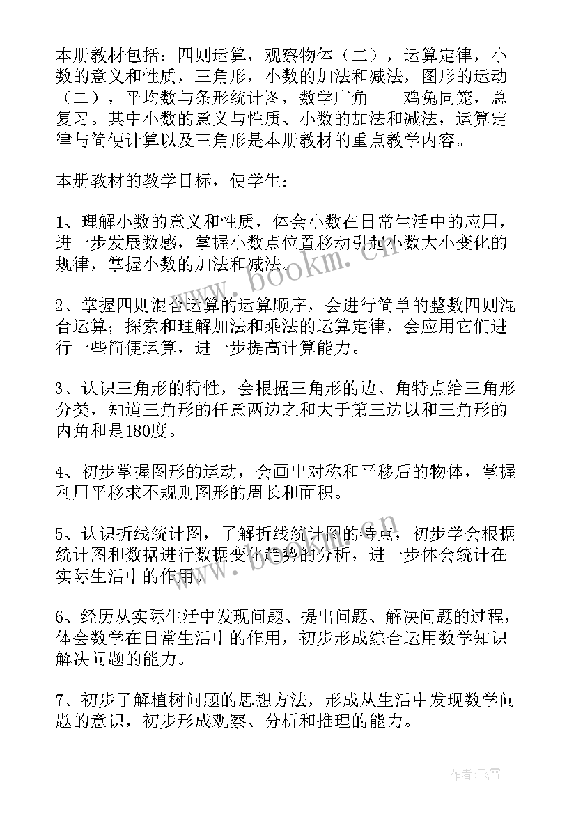 2023年四年级数学北师大教学计划 四年级数学教学计划(通用9篇)