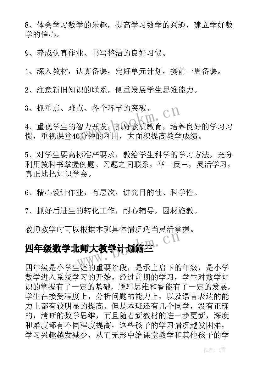 2023年四年级数学北师大教学计划 四年级数学教学计划(通用9篇)