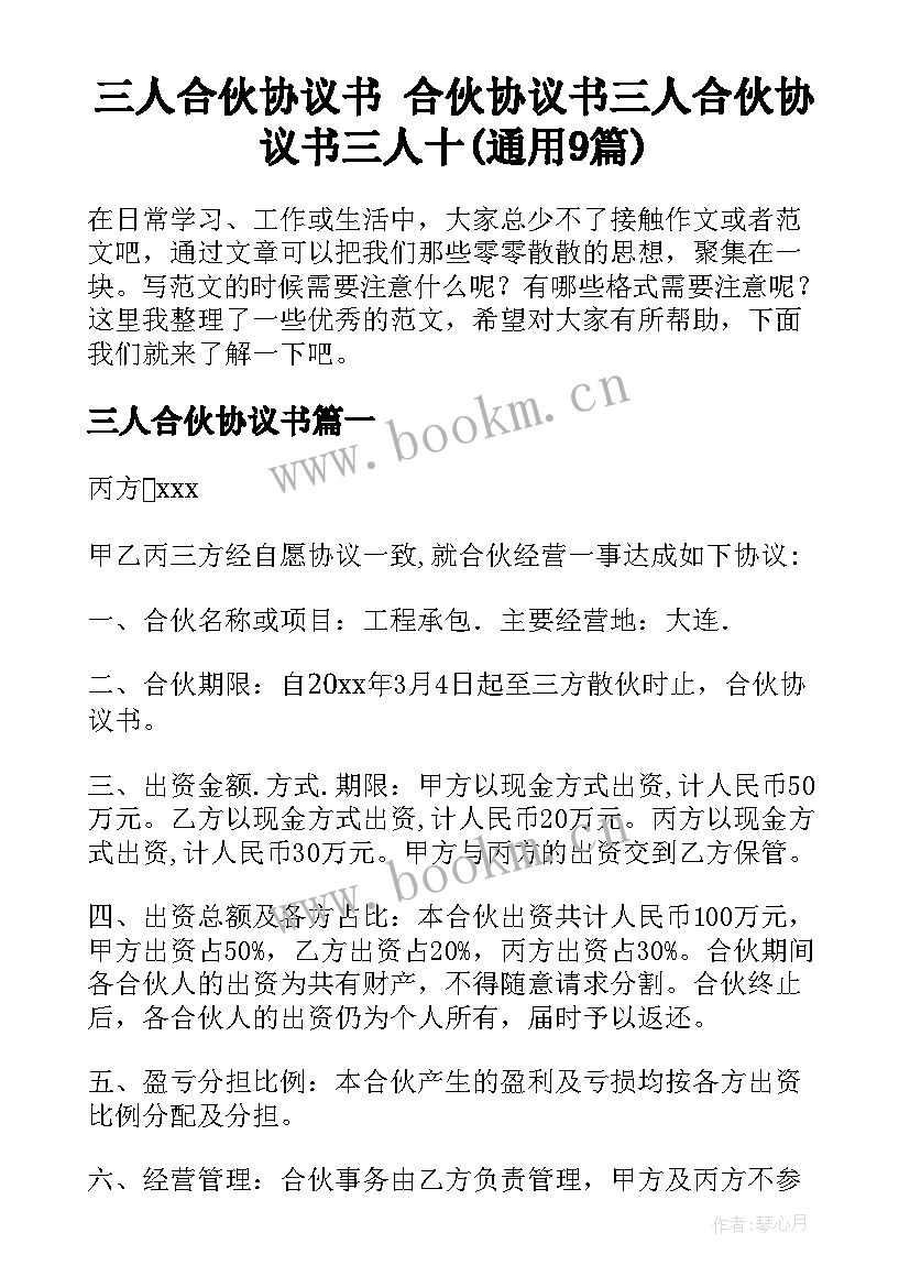 三人合伙协议书 合伙协议书三人合伙协议书三人十(通用9篇)