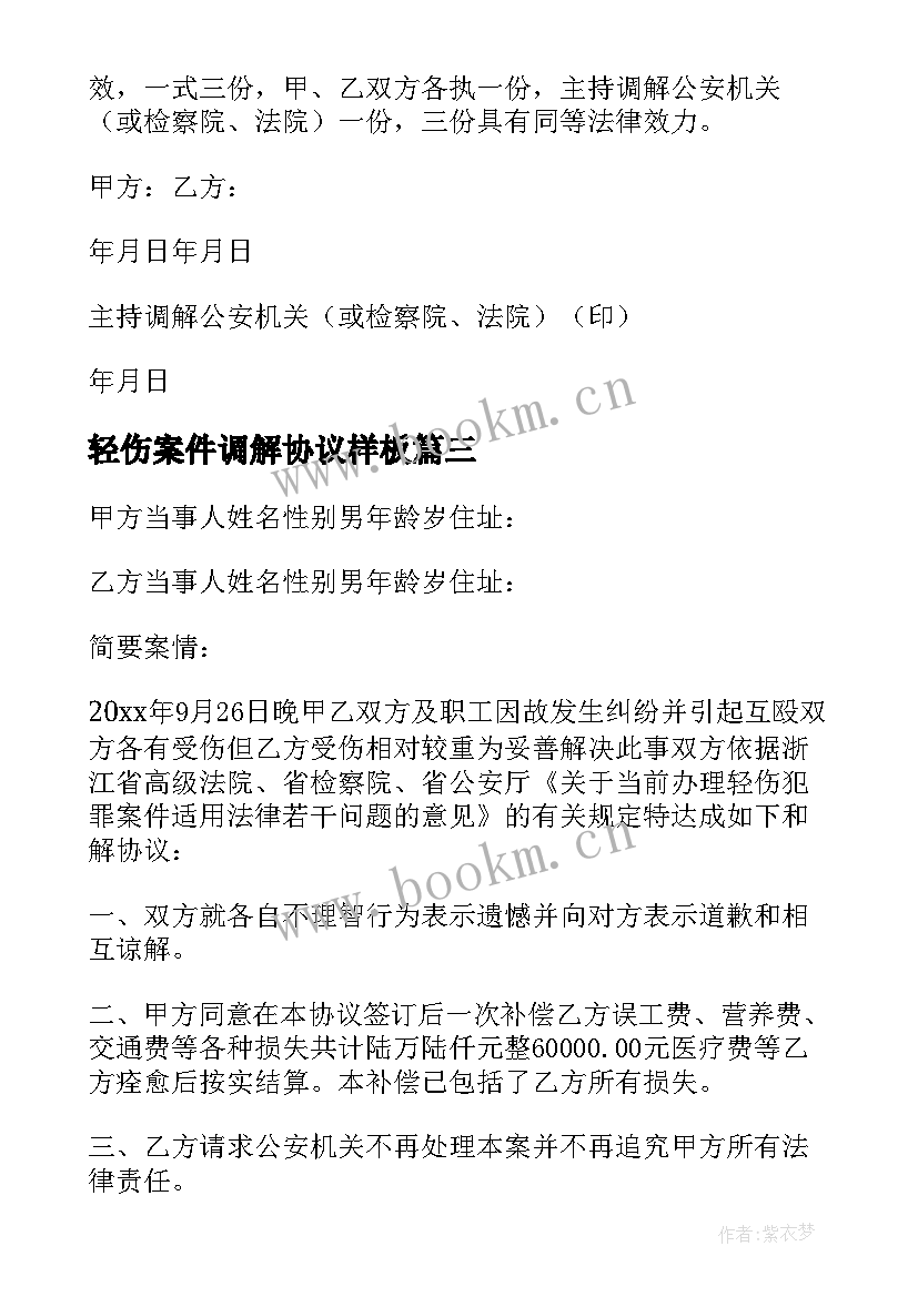 最新轻伤案件调解协议样板(优质5篇)