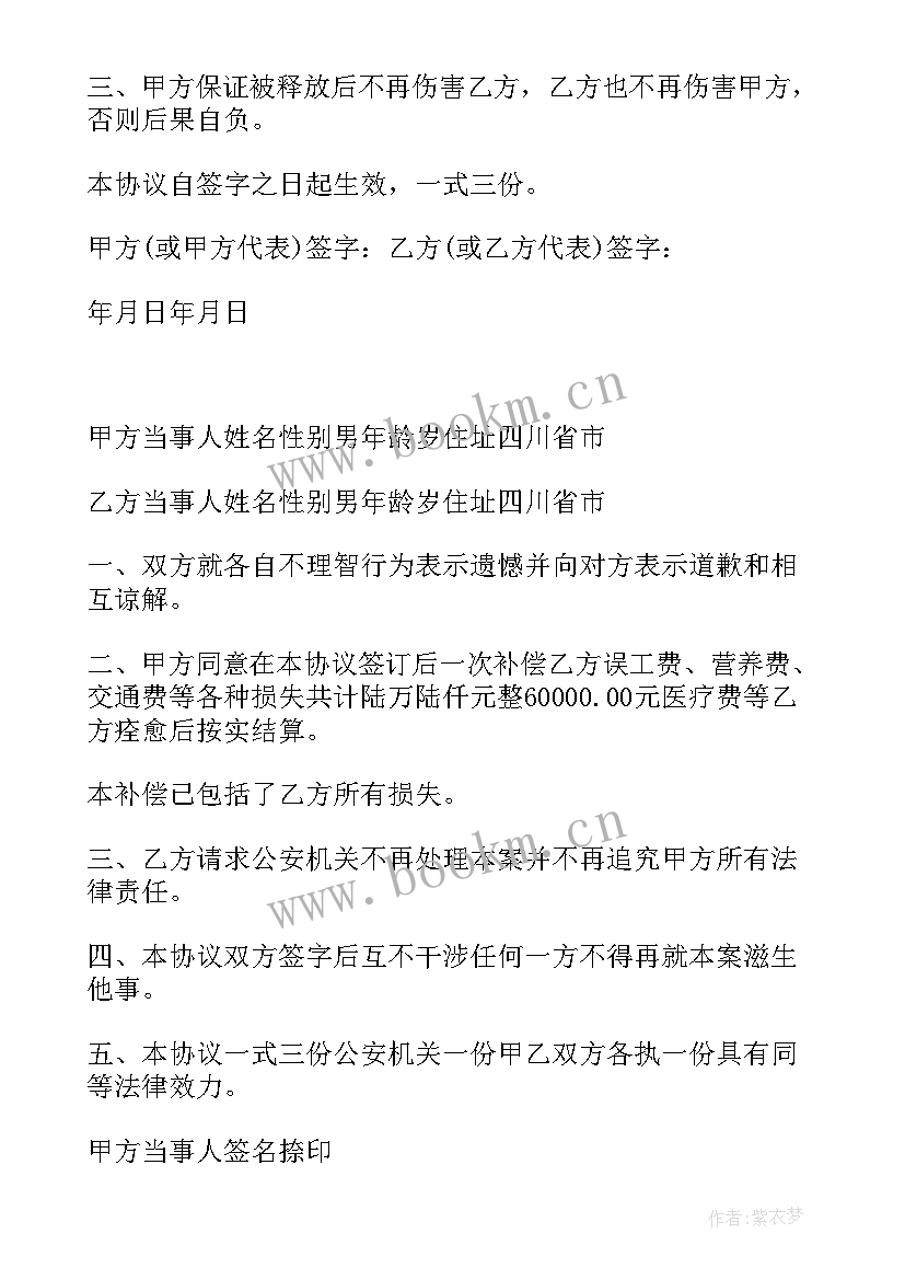 最新轻伤案件调解协议样板(优质5篇)