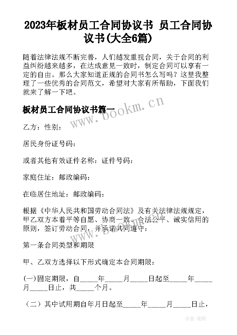 2023年板材员工合同协议书 员工合同协议书(大全6篇)