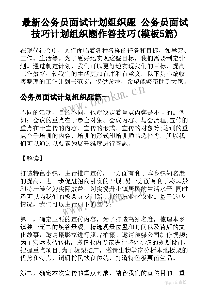 最新公务员面试计划组织题 公务员面试技巧计划组织题作答技巧(模板5篇)