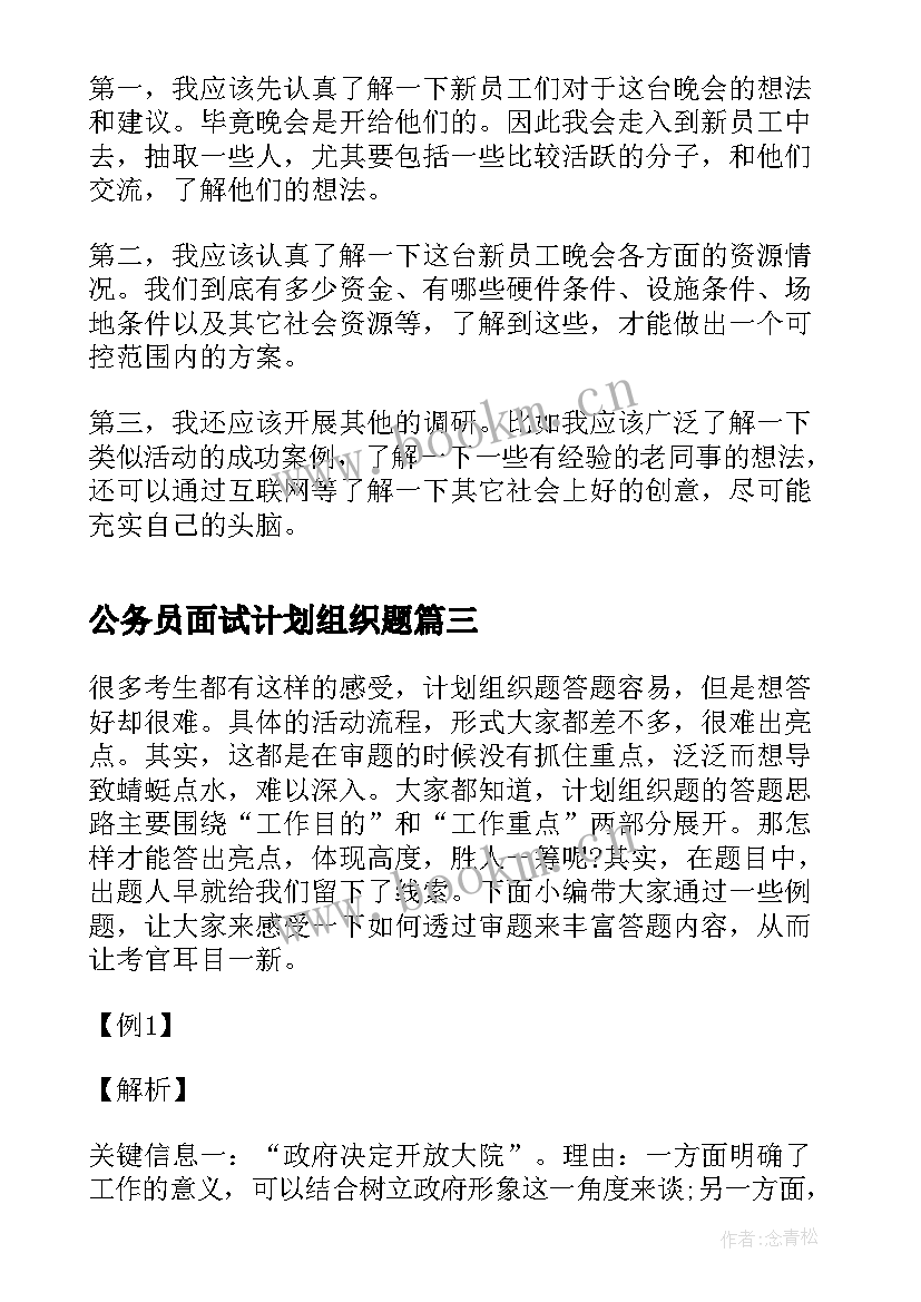 最新公务员面试计划组织题 公务员面试技巧计划组织题作答技巧(模板5篇)