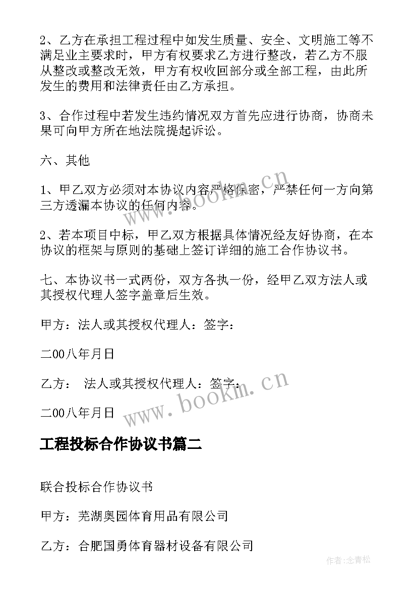 工程投标合作协议书 工程项目投标合作协议书(通用5篇)