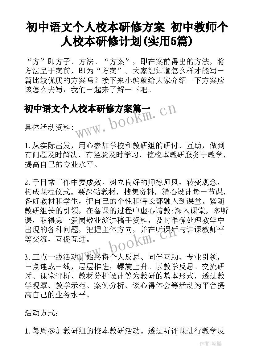 初中语文个人校本研修方案 初中教师个人校本研修计划(实用5篇)