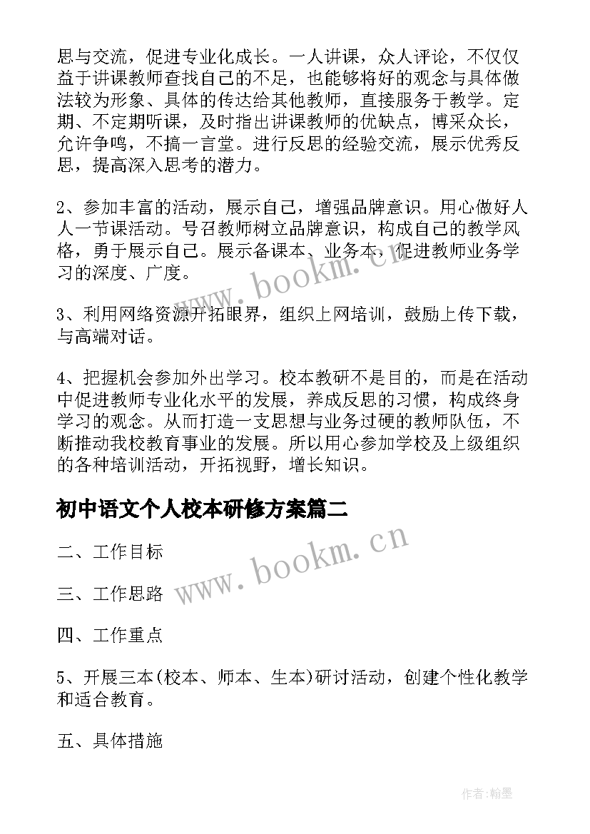 初中语文个人校本研修方案 初中教师个人校本研修计划(实用5篇)