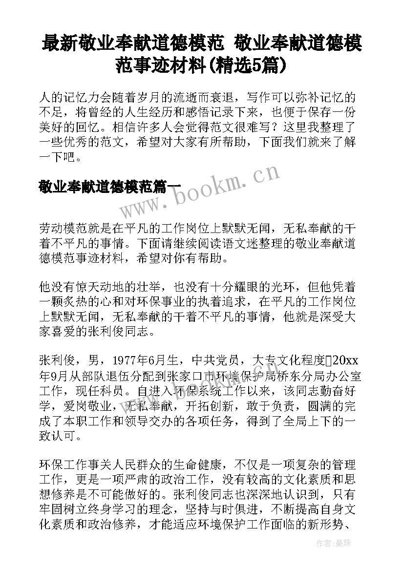 最新敬业奉献道德模范 敬业奉献道德模范事迹材料(精选5篇)