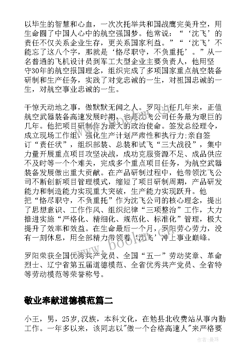 最新敬业奉献道德模范 敬业奉献道德模范事迹材料(精选5篇)