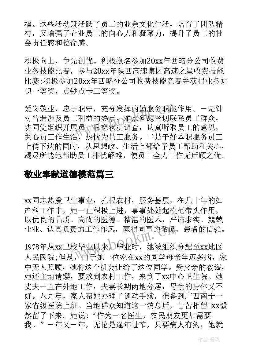 最新敬业奉献道德模范 敬业奉献道德模范事迹材料(精选5篇)