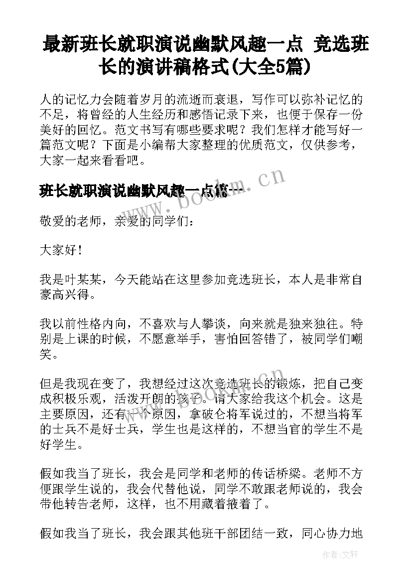 最新班长就职演说幽默风趣一点 竞选班长的演讲稿格式(大全5篇)