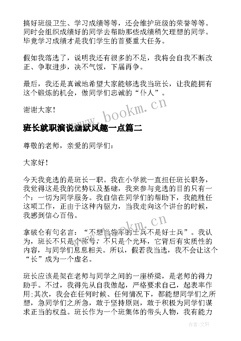 最新班长就职演说幽默风趣一点 竞选班长的演讲稿格式(大全5篇)