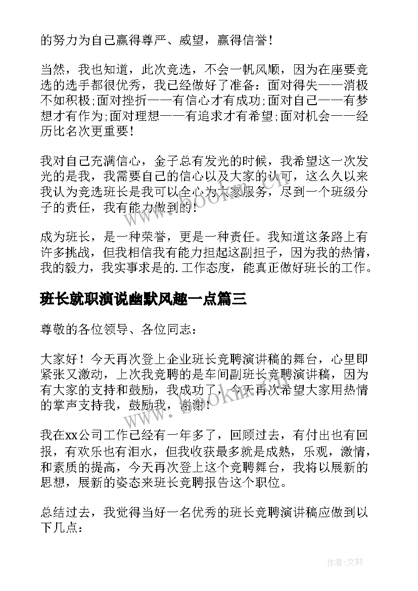 最新班长就职演说幽默风趣一点 竞选班长的演讲稿格式(大全5篇)