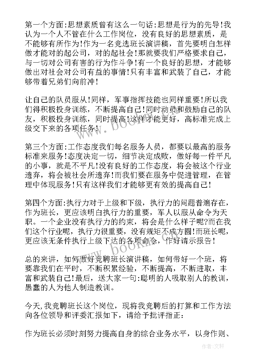 最新班长就职演说幽默风趣一点 竞选班长的演讲稿格式(大全5篇)