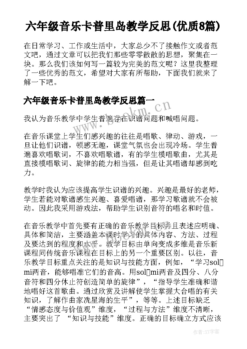 六年级音乐卡普里岛教学反思(优质8篇)