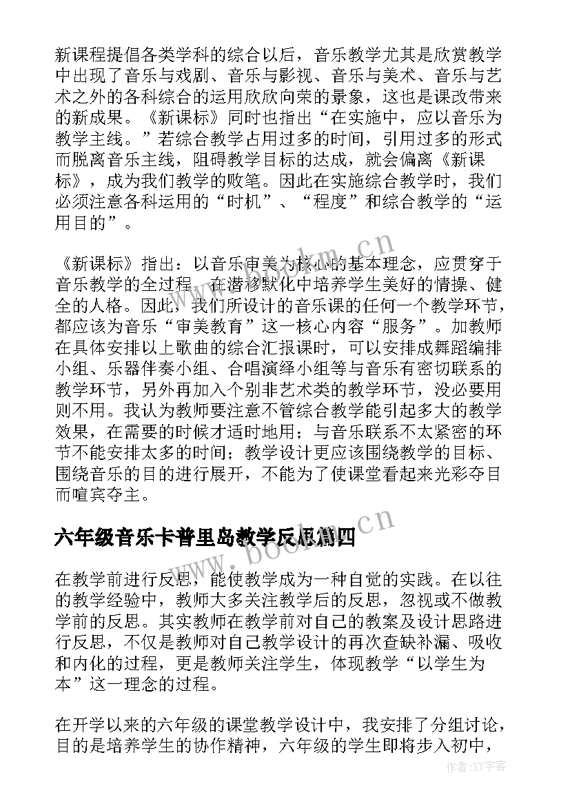 六年级音乐卡普里岛教学反思(优质8篇)