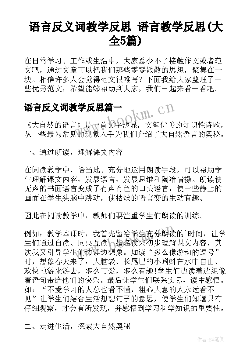 语言反义词教学反思 语言教学反思(大全5篇)