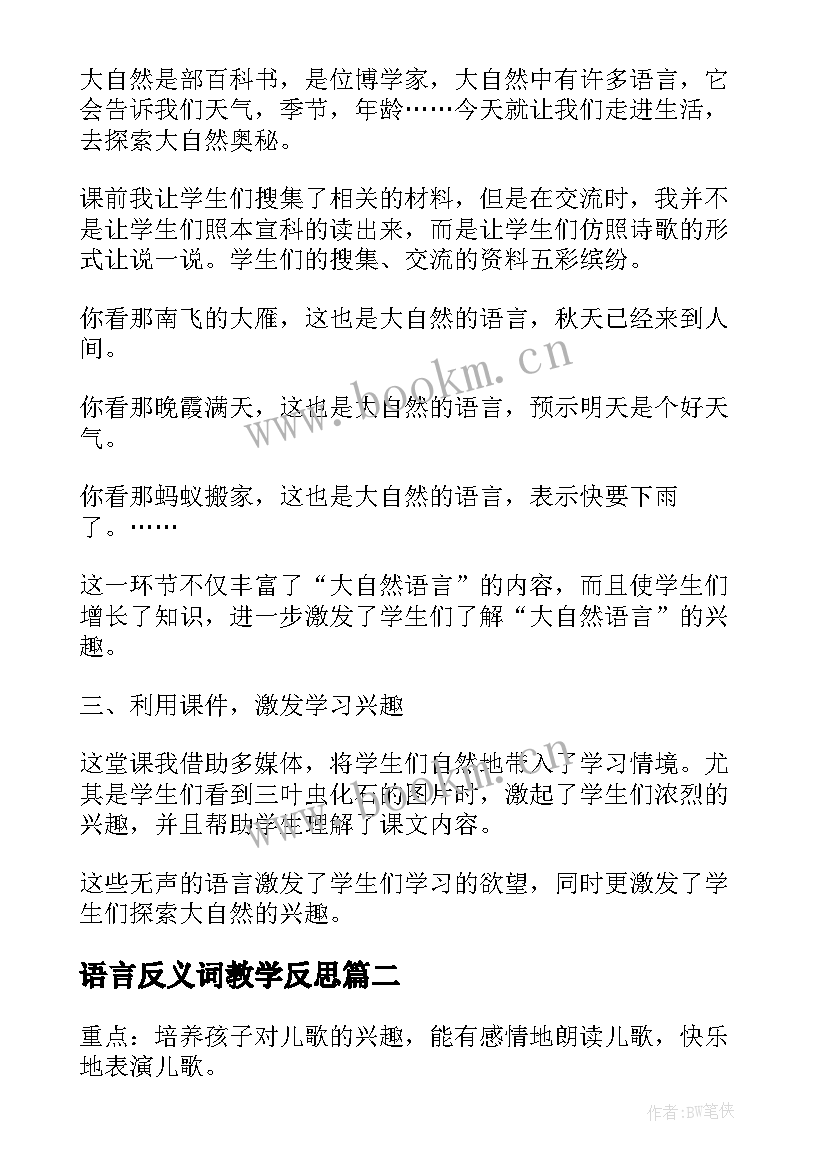 语言反义词教学反思 语言教学反思(大全5篇)