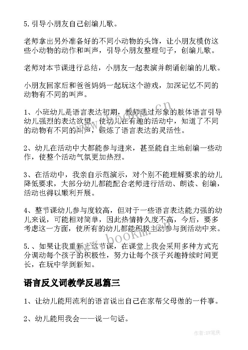 语言反义词教学反思 语言教学反思(大全5篇)