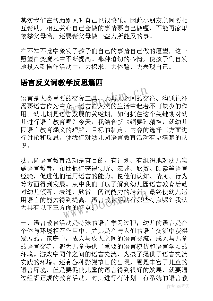 语言反义词教学反思 语言教学反思(大全5篇)