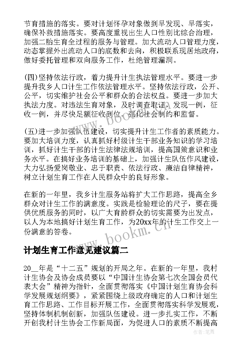 最新计划生育工作意见建议 计划生育工作意见(模板5篇)