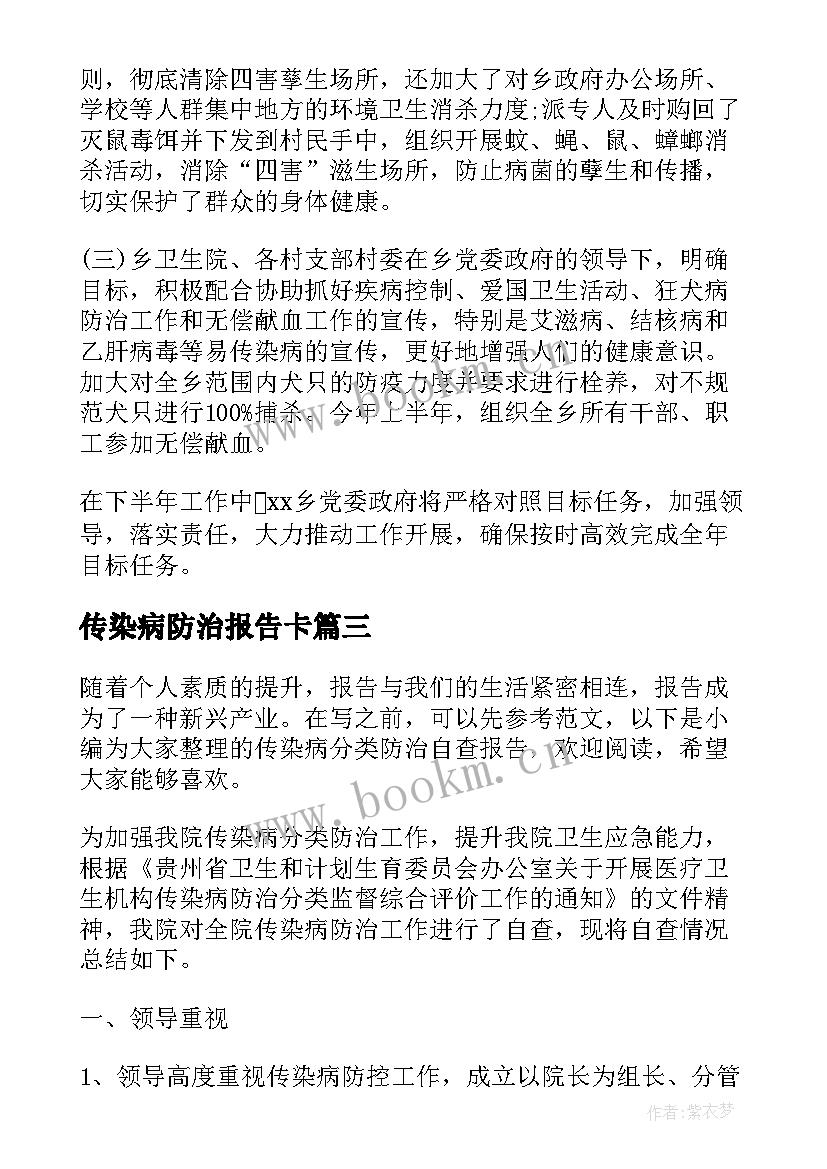 传染病防治报告卡 传染病防治自查报告(实用5篇)