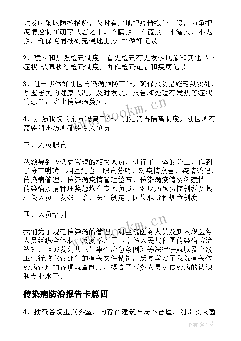 传染病防治报告卡 传染病防治自查报告(实用5篇)