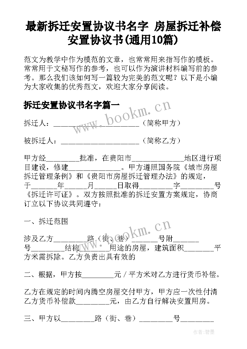 最新拆迁安置协议书名字 房屋拆迁补偿安置协议书(通用10篇)