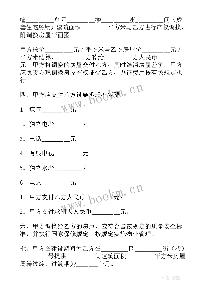 最新拆迁安置协议书名字 房屋拆迁补偿安置协议书(通用10篇)