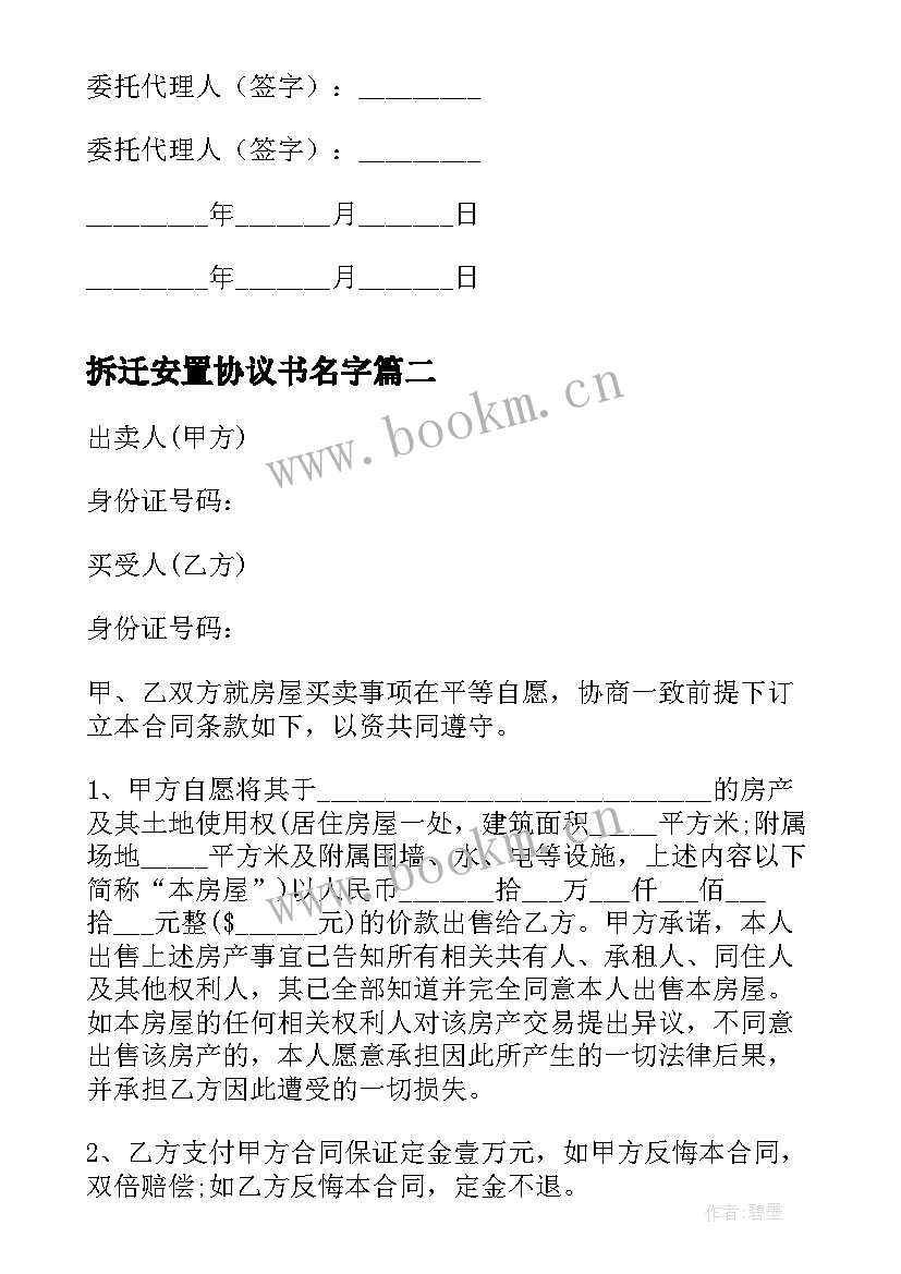 最新拆迁安置协议书名字 房屋拆迁补偿安置协议书(通用10篇)