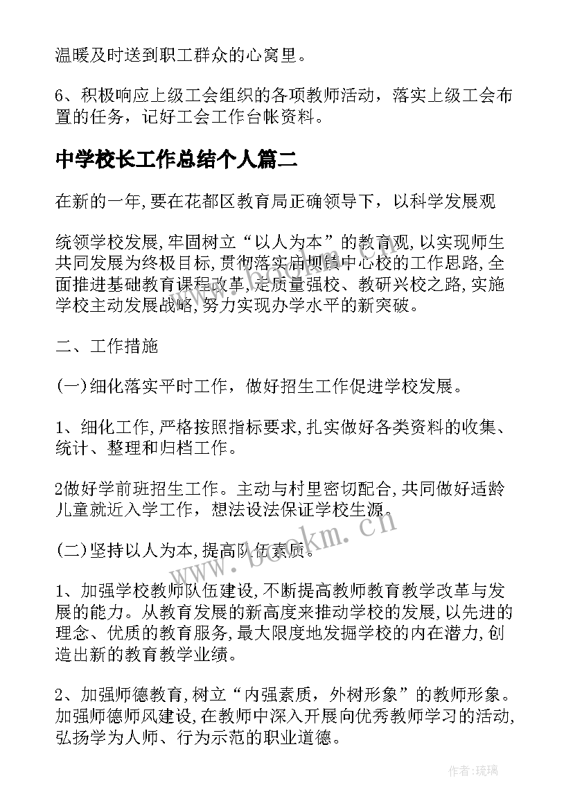 2023年中学校长工作总结个人(实用9篇)