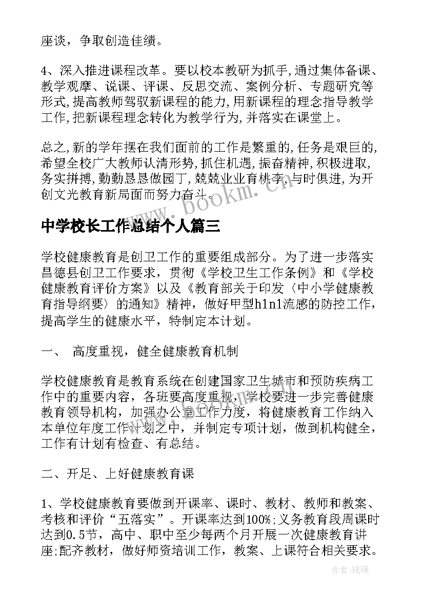 2023年中学校长工作总结个人(实用9篇)